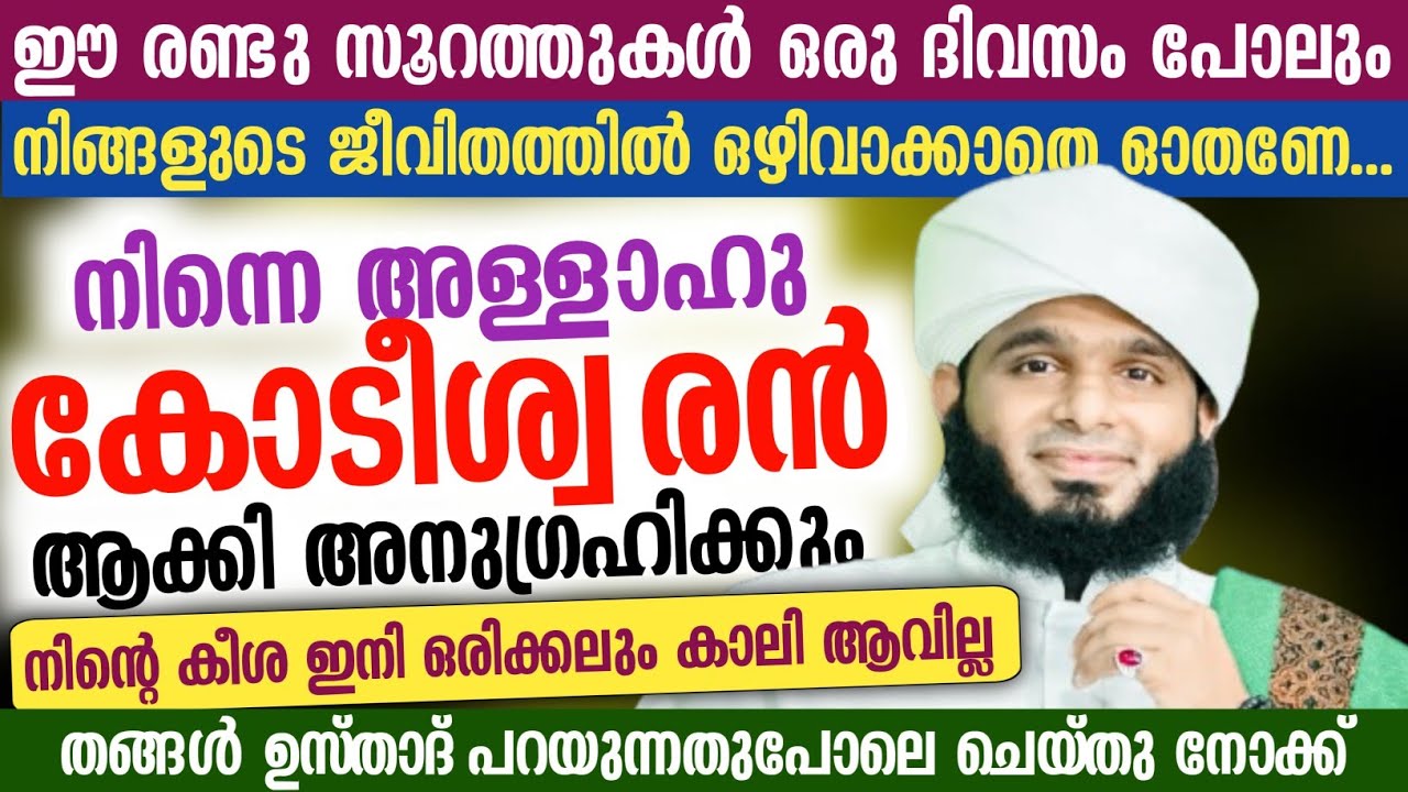 ഈ രണ്ടു സൂറത്തുകൾ ഒരു ദിവസം പോലും ഒഴിവാക്കാതെ ഓതണേ നിന്നെ അള്ളാഹു കോടീശ്വരൻ ആക്കി അനുഗ്രഹിക്കും...