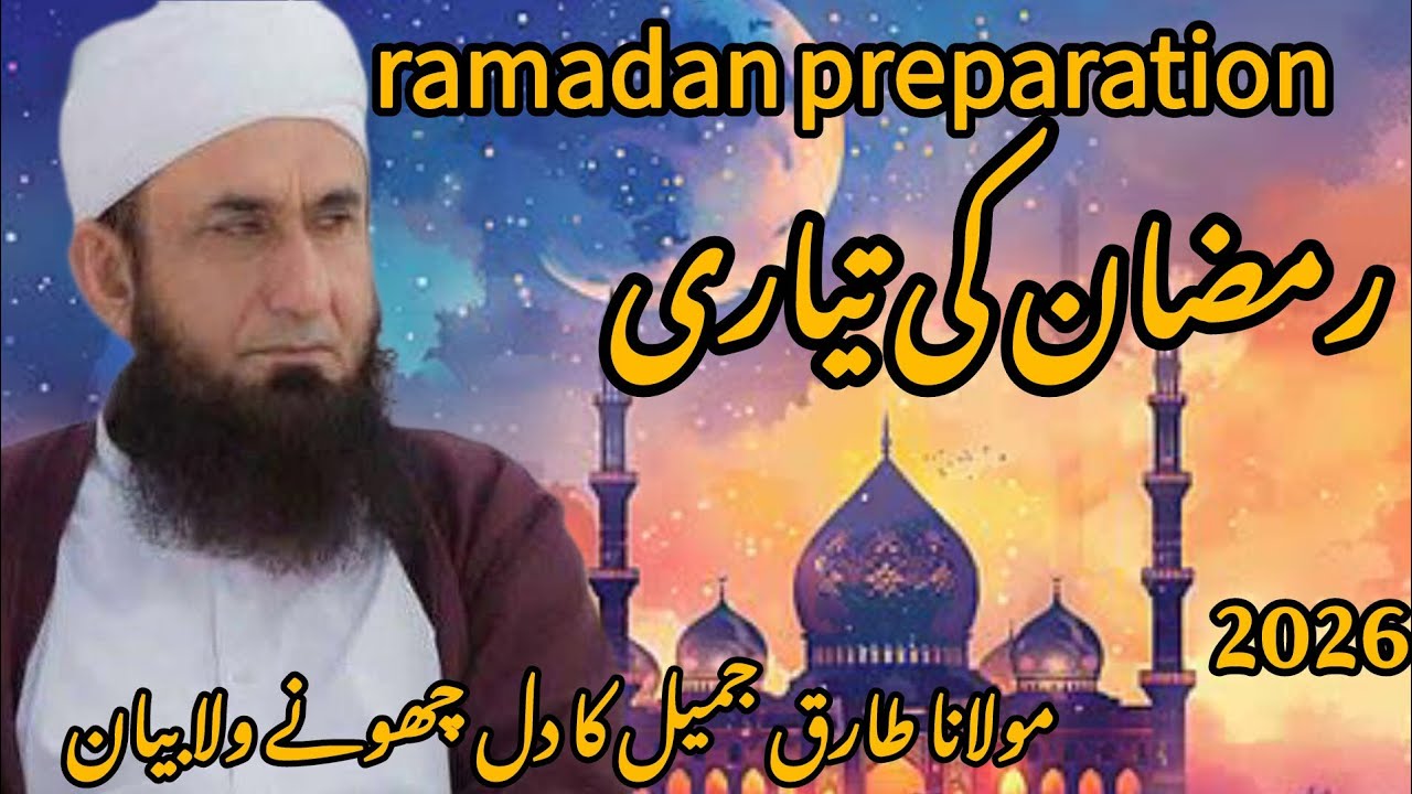 Ramadan Preparation 2026 | Ramzan Ki Tayari Ka Dil Chhoo Lene Wala Bayan |