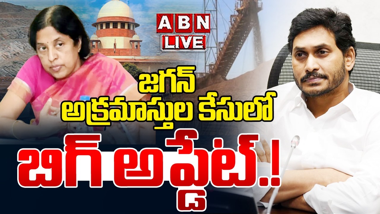 🔴Live : జగన్‌ అక్రమాస్తుల కేసులో బిగ్ అప్డేట్.! | Supreme Court Big Shock To IAS Sri Lakshmi | ABN