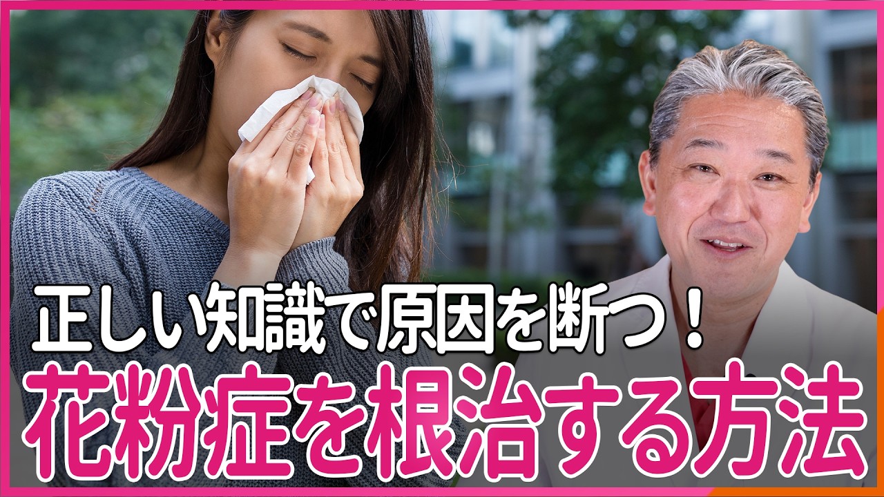 花粉症を根治する方法 正しい知識で原因を断つ！