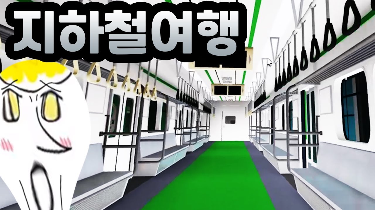 지하철로 서울여행  [로블록스 메타버스 맵탐방기 28편 유튜브맘마]