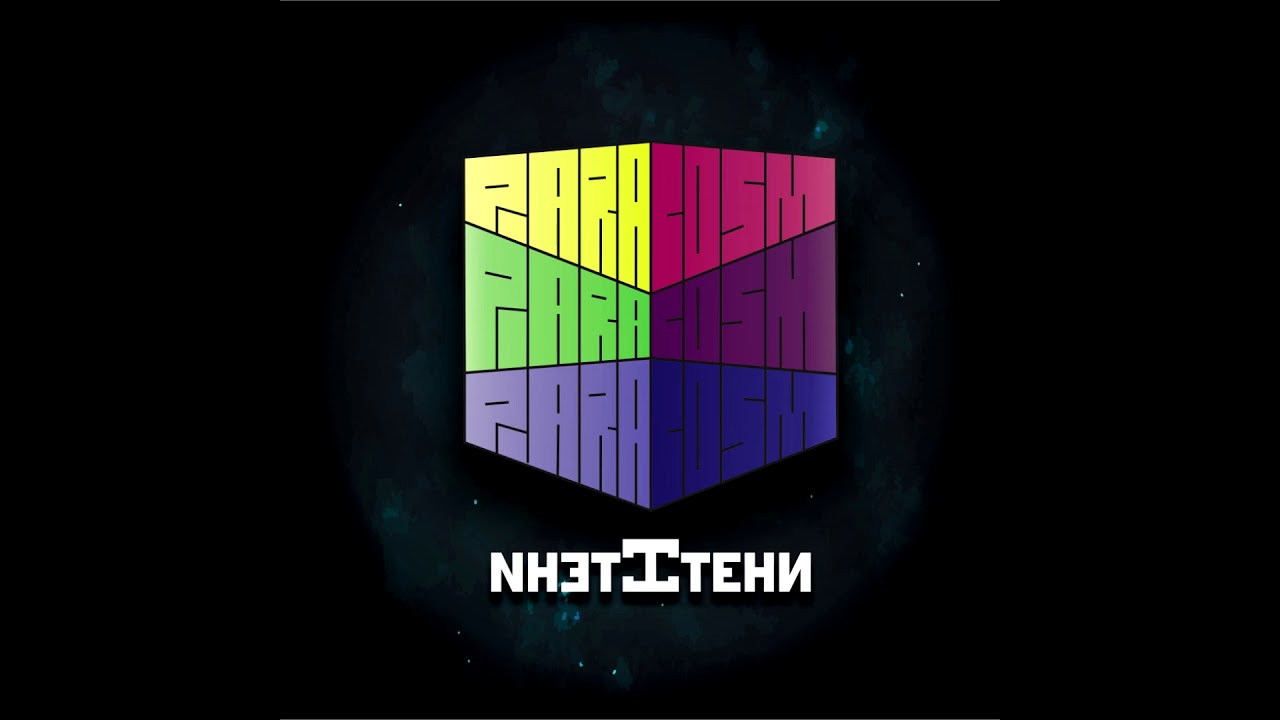 Paracosm - Мисъл [Album Version]