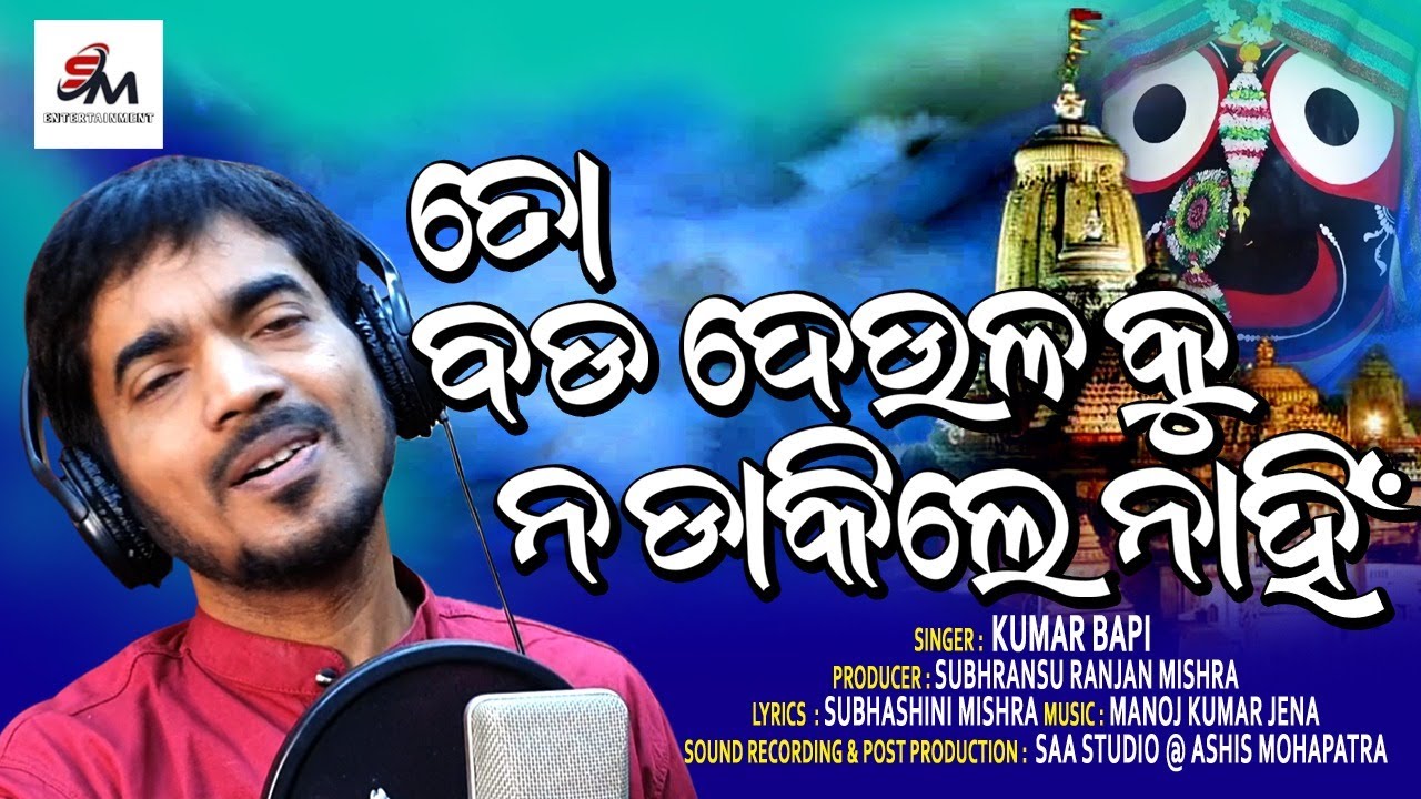 To Badadeulaku || Jagannatha Bhajana || Kumar Bapi || SM Entertainment