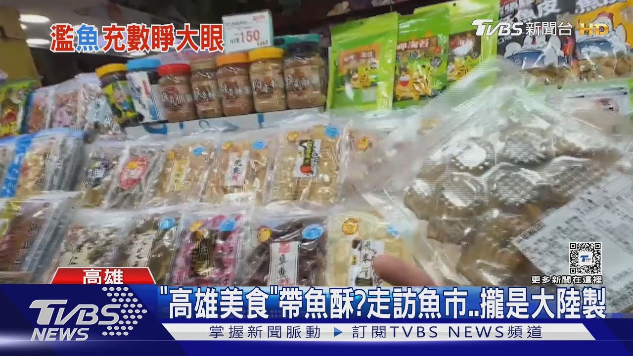 號稱「高雄美食帶魚酥」 走訪觀光魚市..攏是大陸製｜TVBS新聞 @TVBSNEWS01
