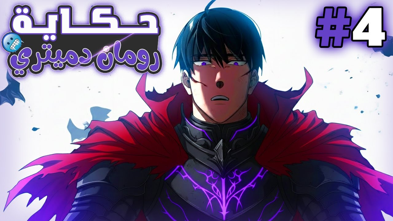 ارعب مقاتل في التاريخ انتقل لجسم افشل نبيل في عصره ولازم الحين يرجع هيبته!🔥4️⃣ ملخص مانهوا كامل