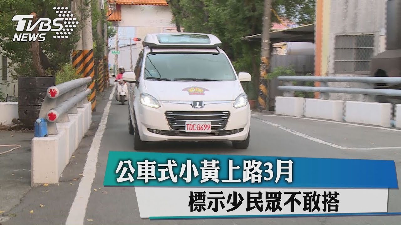 公車式小黃上路3月　標示少民眾不敢搭