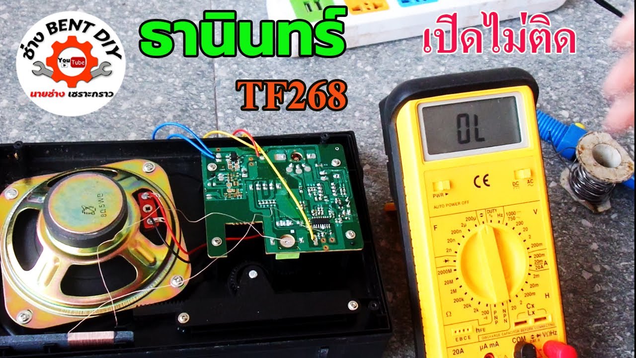 แนวทางการซ่อมวิทยุ ธานินทร์ รุ่น TF268 อาการเปิดไม่ติด