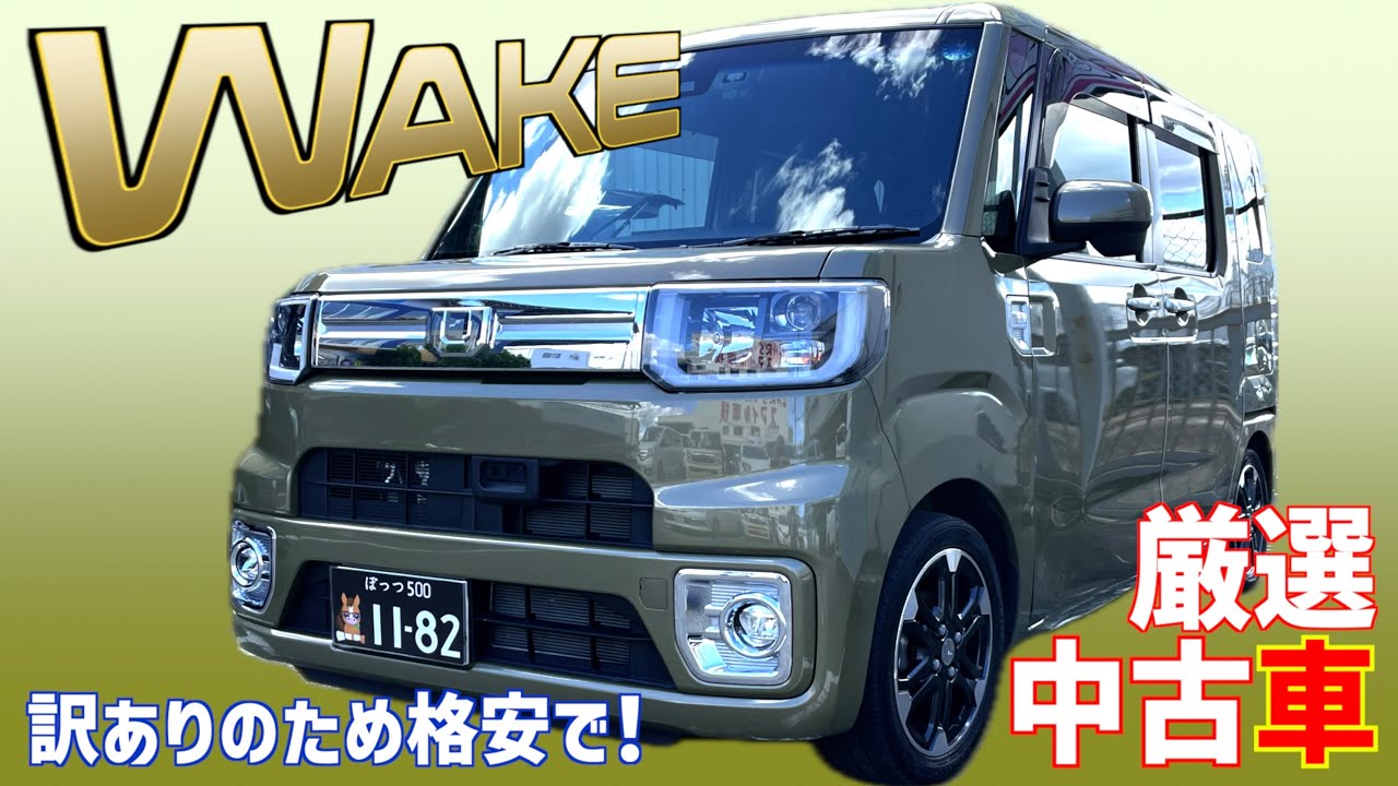 【ダイハツ・ウェイク】訳ありのため超お買い得なお値段です！【掘り出し物の中古車】