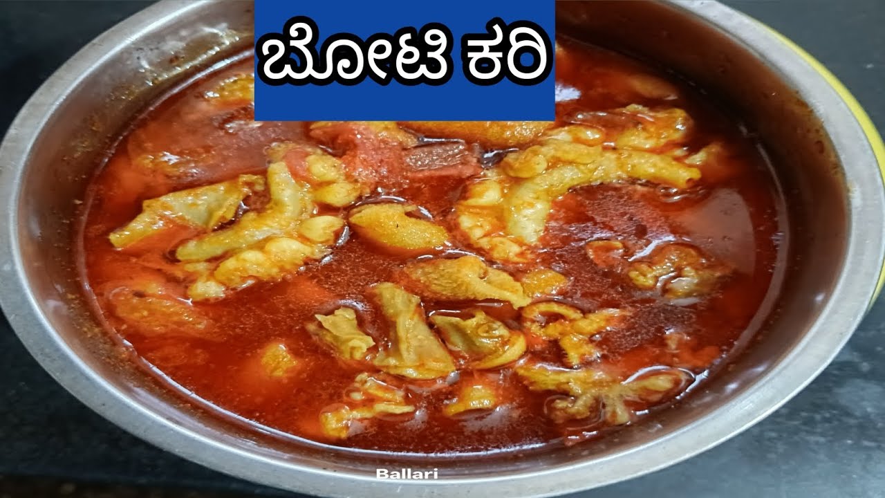 ಬೋಟಿ ಕರಿನ ಯಾವ್ ರೀತಿ ಮಾಡೋದು 