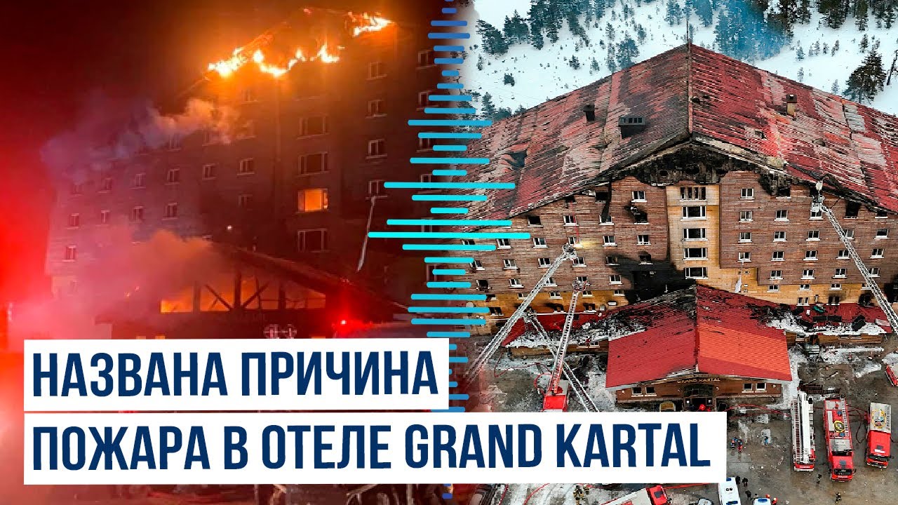 Турецкие СМИ назвали причину пожара в Grand Kartal на горнолыжном курорте