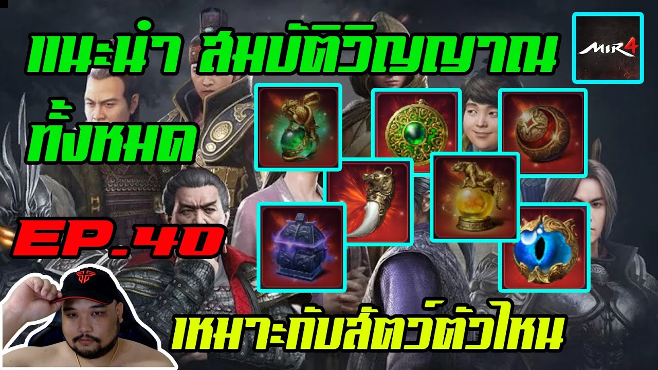 MIR4 EP.40 : แนะนำสมบัติวิญญาณทั้งหมด [ ใส่กับอาชีพ? + สัตว์แบบไหน ] - NFT