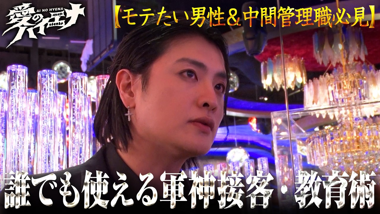 【モテたい男性＆中間管理職必見】誰でも使える！軍神こと元カリスマホストのタメになるトーク術最新版＆教育アドバイス集！│『#山本裕典ホストになる シーズン5』最終回配信中🔥