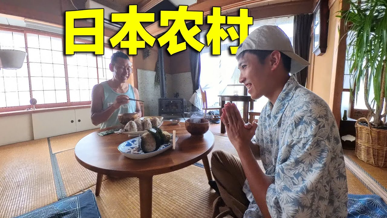 探访真实的日本农村，我住进了日本人的家
