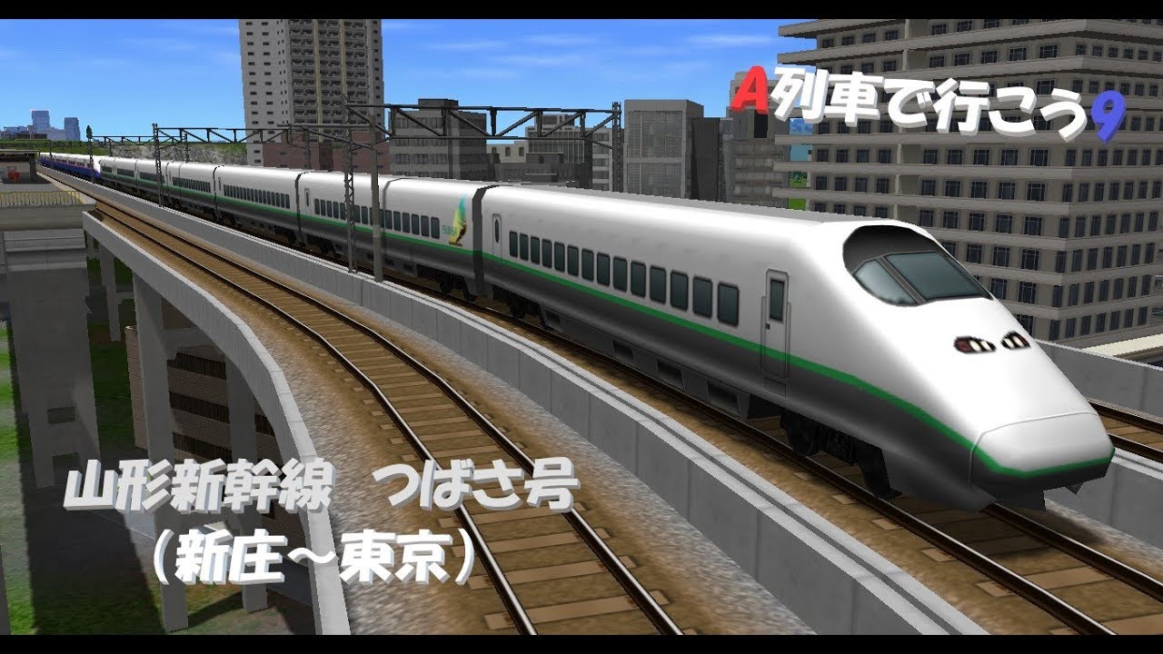 【A列車で行こう9】前面展望②「山形新幹線つばさ号（新庄→東京）」