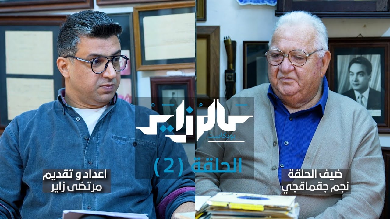 بودكاست عالم زاير الحلقة 2 مع نجم جقماقجي يروي لنا فيها مسيرة عائلة جقماقجي الفنية في العراق