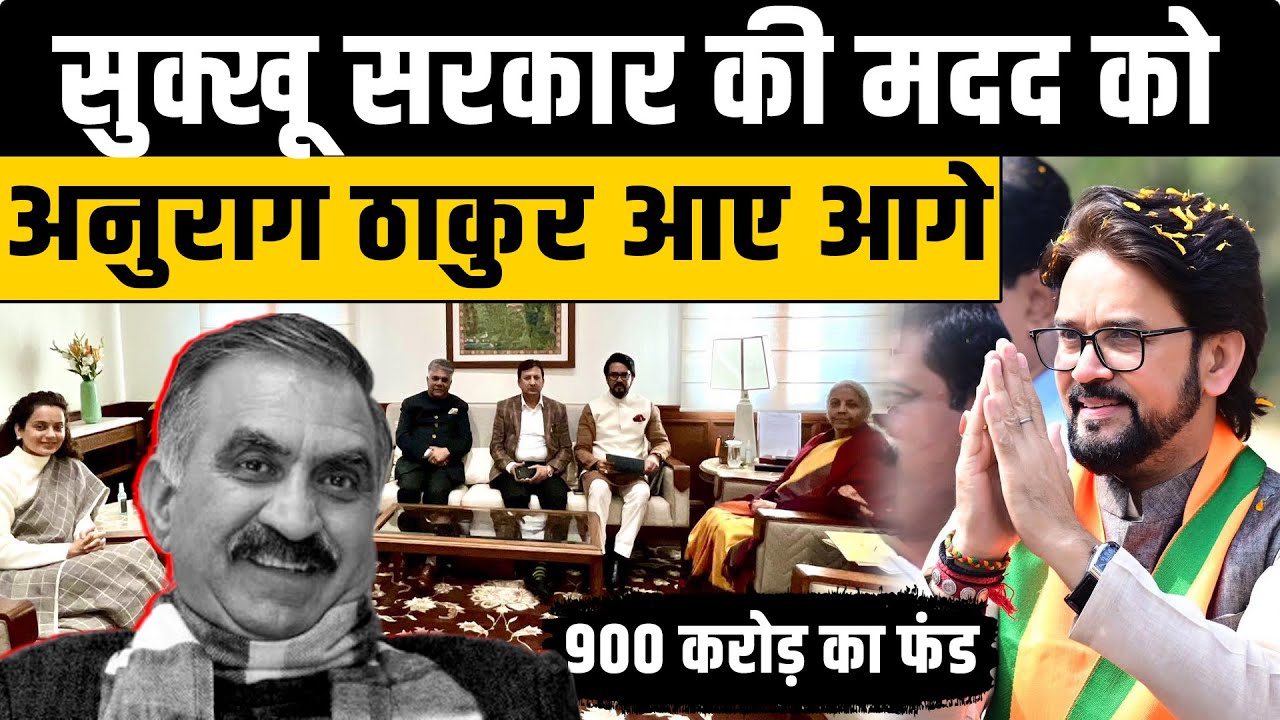 Himachal | सरकार की मदद को आगे आए Anurag Thakur , 900 करोड़ के फंड का क्या है खेल- जानें डिटेल