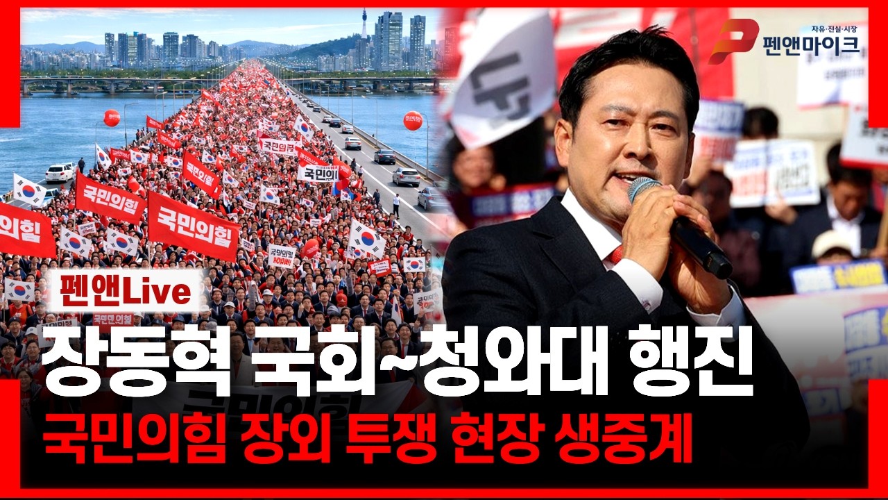 장동혁 국회~청와대 행진 [국민의힘 장외투쟁 현장 생중계]