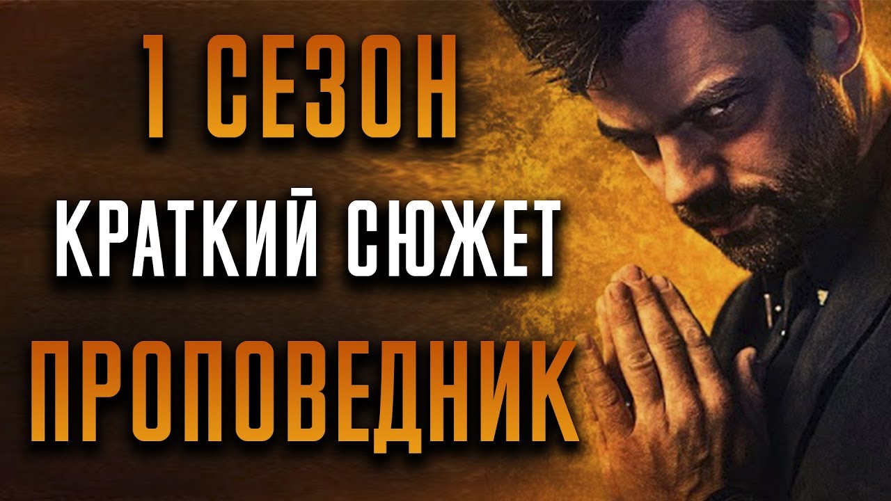 Проповедник 1 сезон - краткий сюжет 