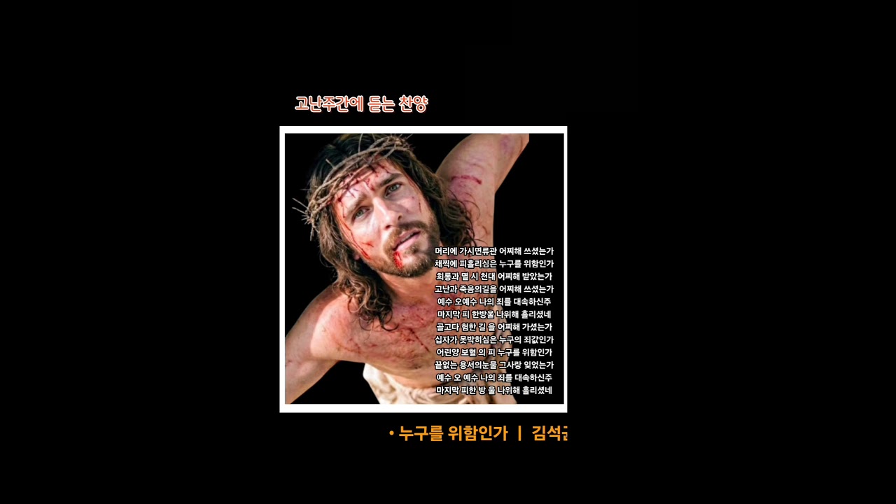 고난주간에 듣는 찬양  ㅣ 누구를 위함인가