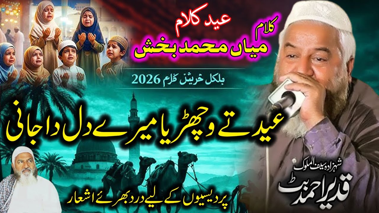 Qadeer Ahmad Butt ll New Eid Special Kalam Mian Muhammad Bakhsh 2026 ll Eid Gift Naat 