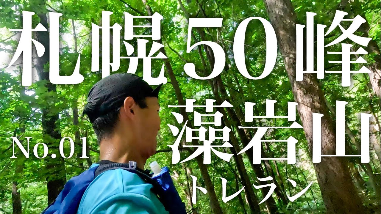 【札幌50峰トレラン】No.01｜まずはお馴染みの藻岩山