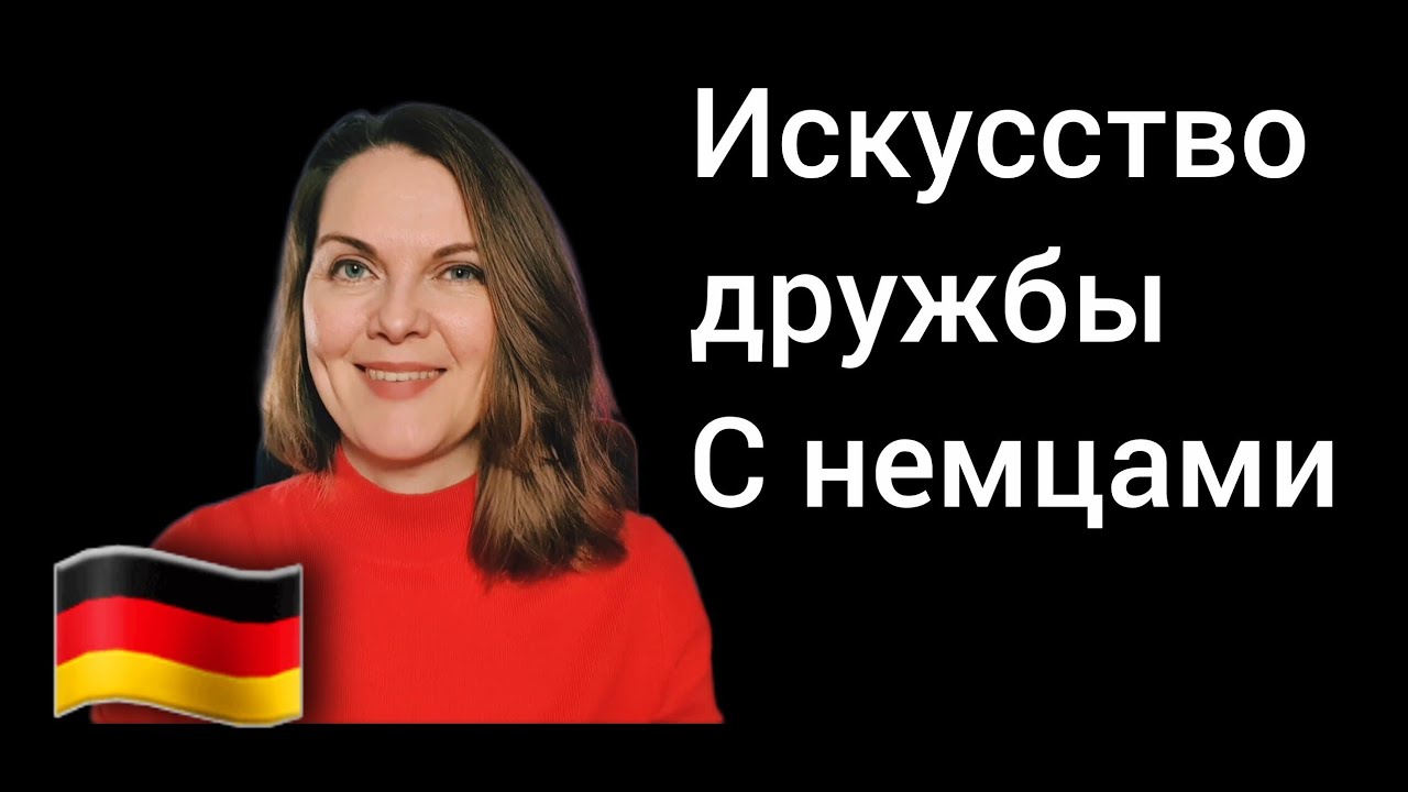 Как дружить с немцами? Один самый важный принцип. 