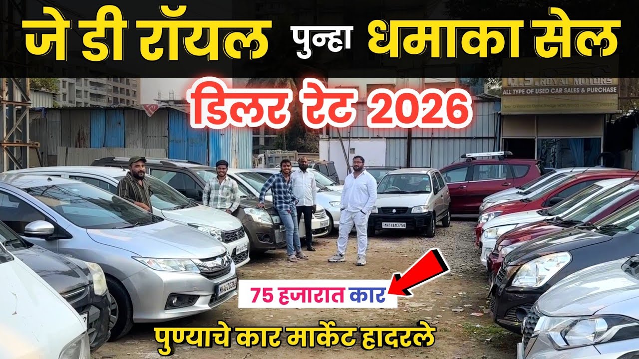 🔴75 हजारात योग्य किंमतीत कार😲Jd Royal Motors Wakad Pune स्वस्त कार्स Second Hand Car in Pune