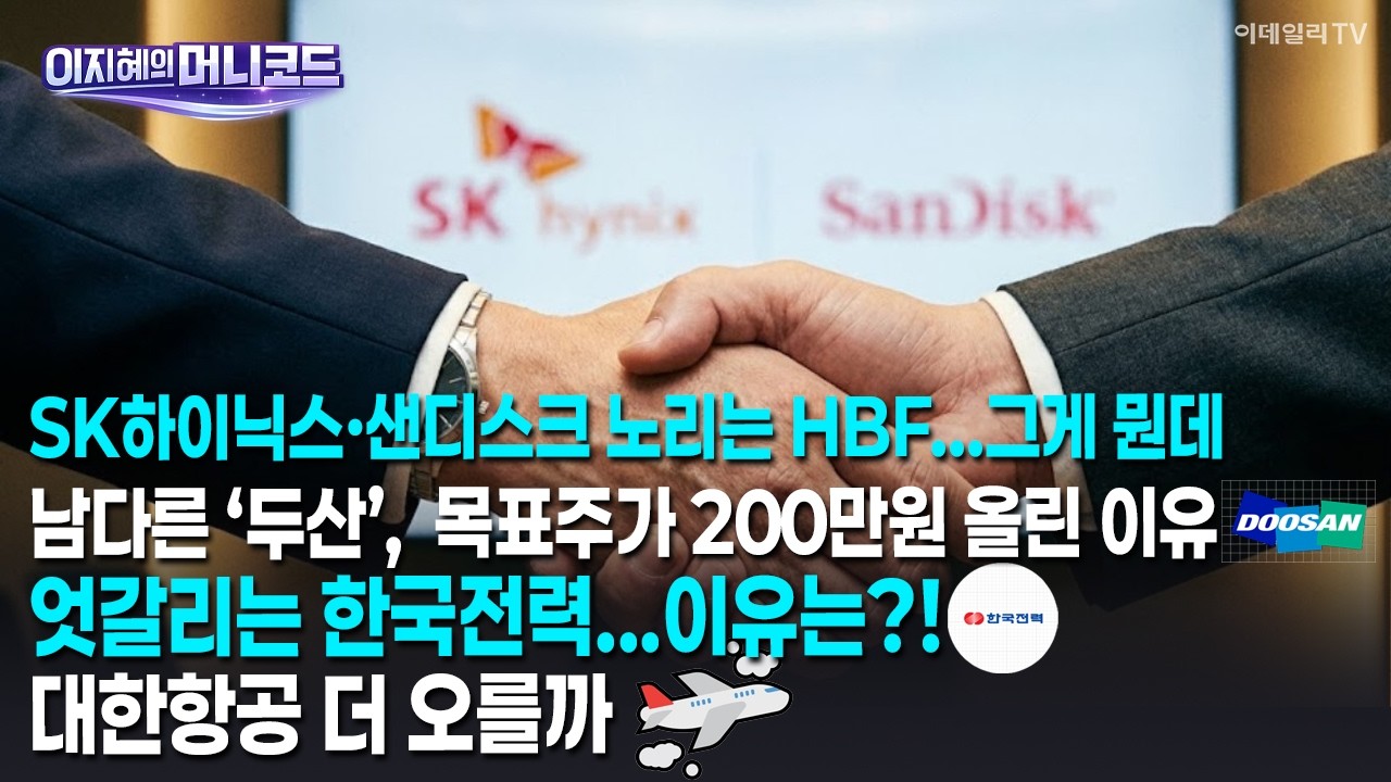 [머니코드] SK하이닉스·샌디스크 노리는 HBF...그게 뭔데? / 남다른 ‘두산’,  목표주가 200만원 올린 이유 / 엇갈리는 한국전력...이유는 / 대한항공 더 오를까