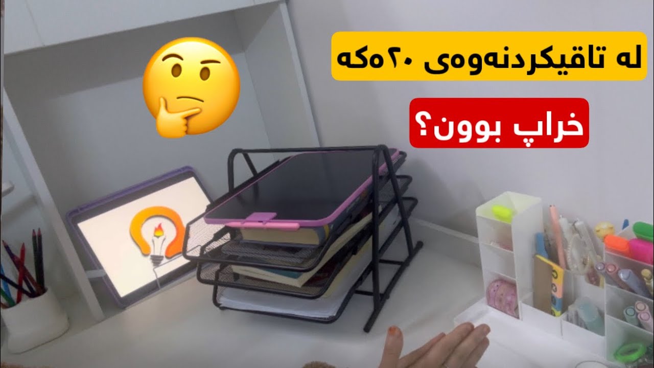 لە دوای تاقیکردنەوەی ٢٠ەکە چی؟بۆچی خراپ بووم؟|مۆم