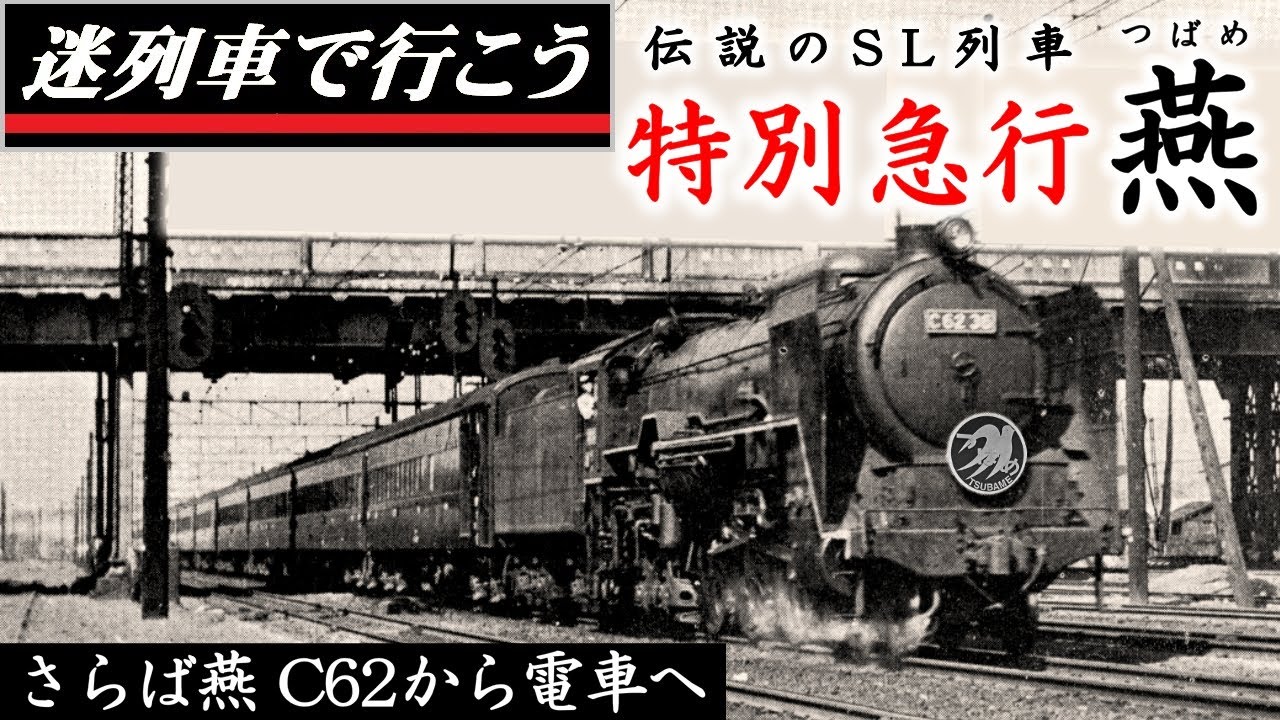 【迷列車で行こう】C62から電車へ - 伝説のSL列車 超特急 燕（後編）