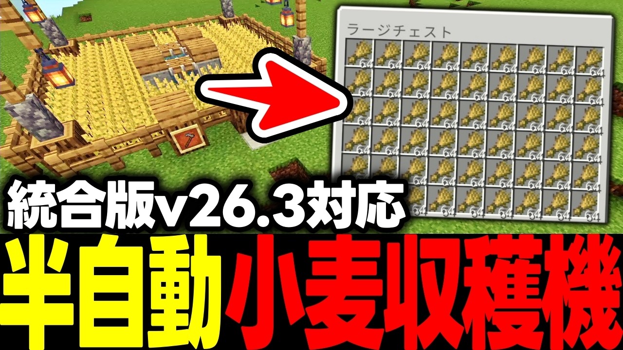 【マイクラ統合版】1.26.3対応半自動小麦収穫機【マインクラフト】【マイクラ】【Minecraft】Part9