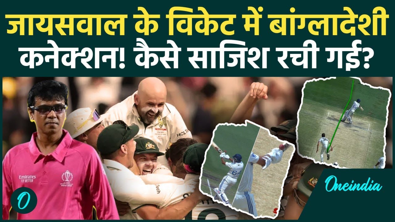 IND vs AUS Test: Jaiswal को आउट देने वाला अंपायर कौन, बांग्लादेश से क्या कनेक्शन | वनइंडिया हिंदी