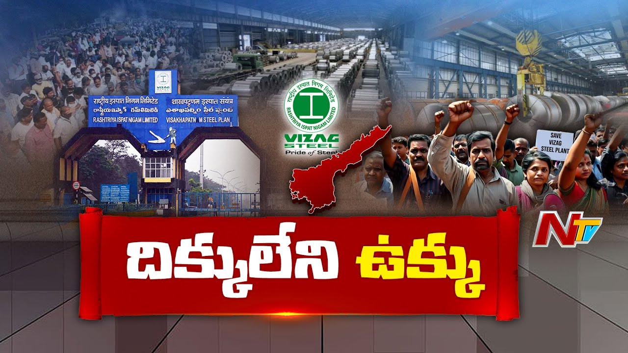 Vizag Steel Plant Privatization: విశాఖ ఉక్కు.. ఆంధ్రుల హక్కు.. ఇక చరిత్రేనా..? | NTV Telugu