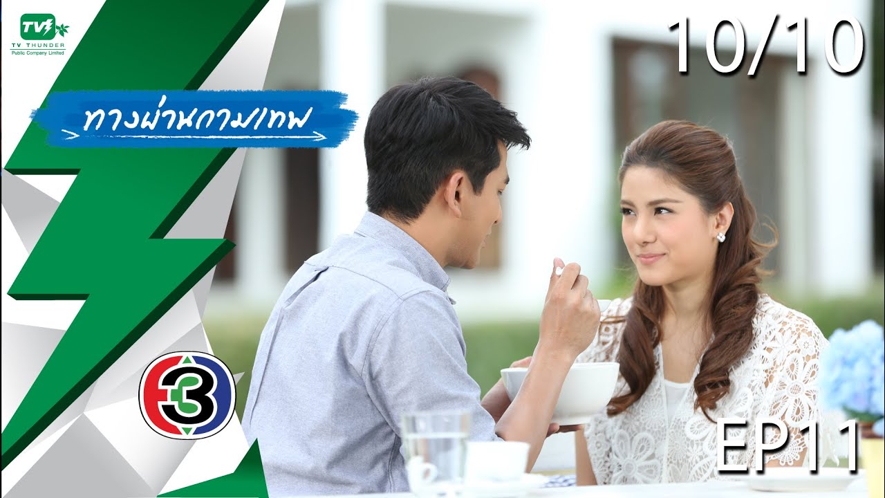 ทางผ่านกามเทพ - EP.11  | Pt. 10/10 (21 พ.ย. 58)