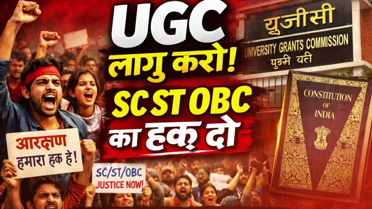 SC ST OBC के अधिकार की आवाज़ | UGC लागू करने की मांग | आंदोलन गीत 2026