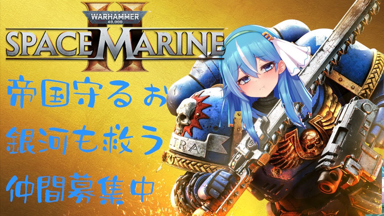 今夜は寝起きで帝国を守るために戦います！！！初見【Warhammer 40,000 Space Marine 2】参加型