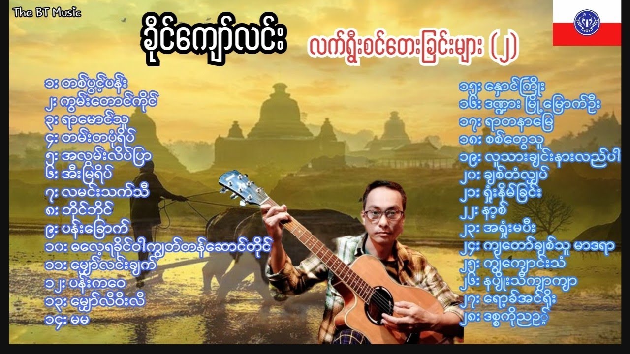 ခိုင်ကျော်လင်း တေးခြင်းများ( ၂)-Khine Kyaw Lin Songs- ခိုင်ကျော်လင်း သီချင်းများ #ရခိုင်တေးခြင်းများ