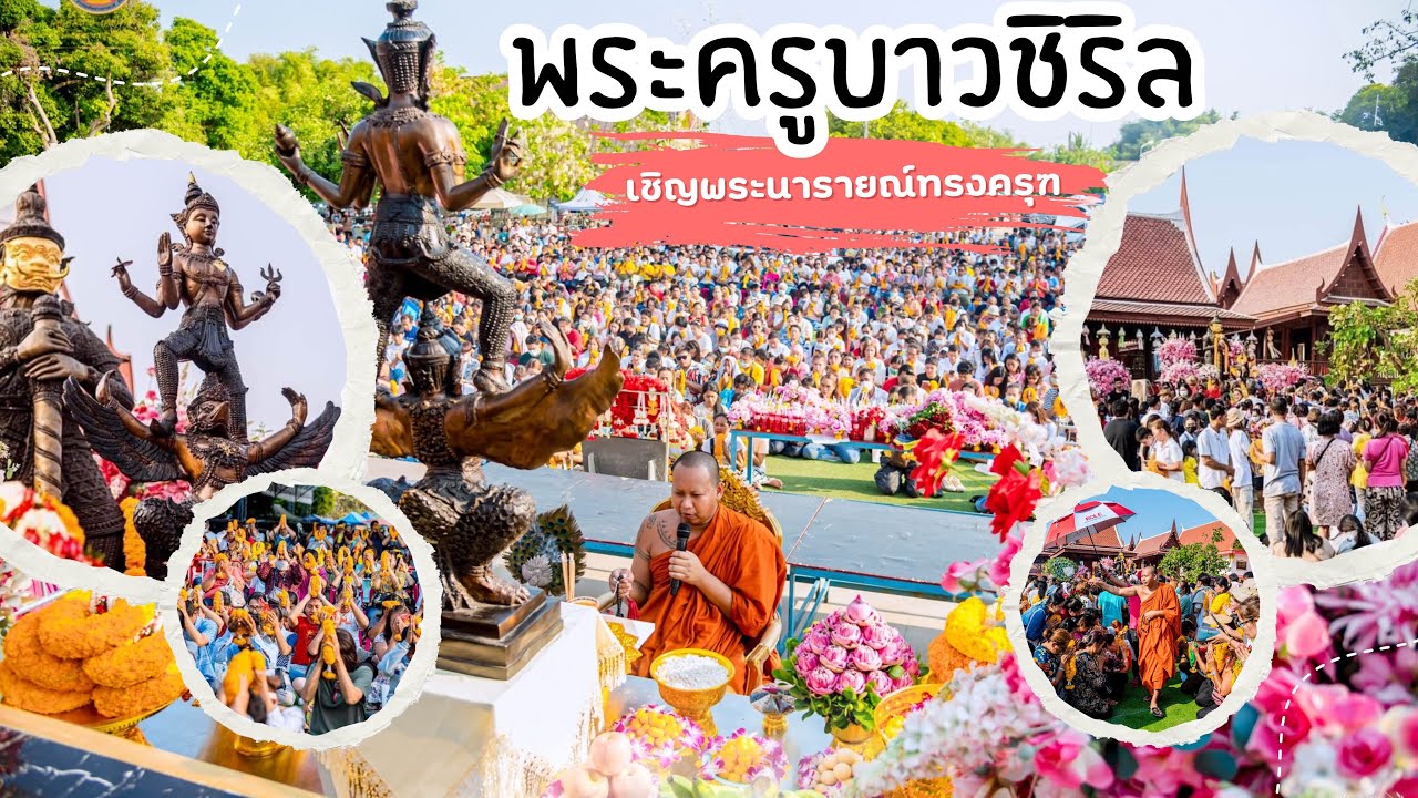 พระครูบาวชิริล วัดเดิมบาง เชิญบารมีองค์พระนารายณ์ทรงครุฑ
