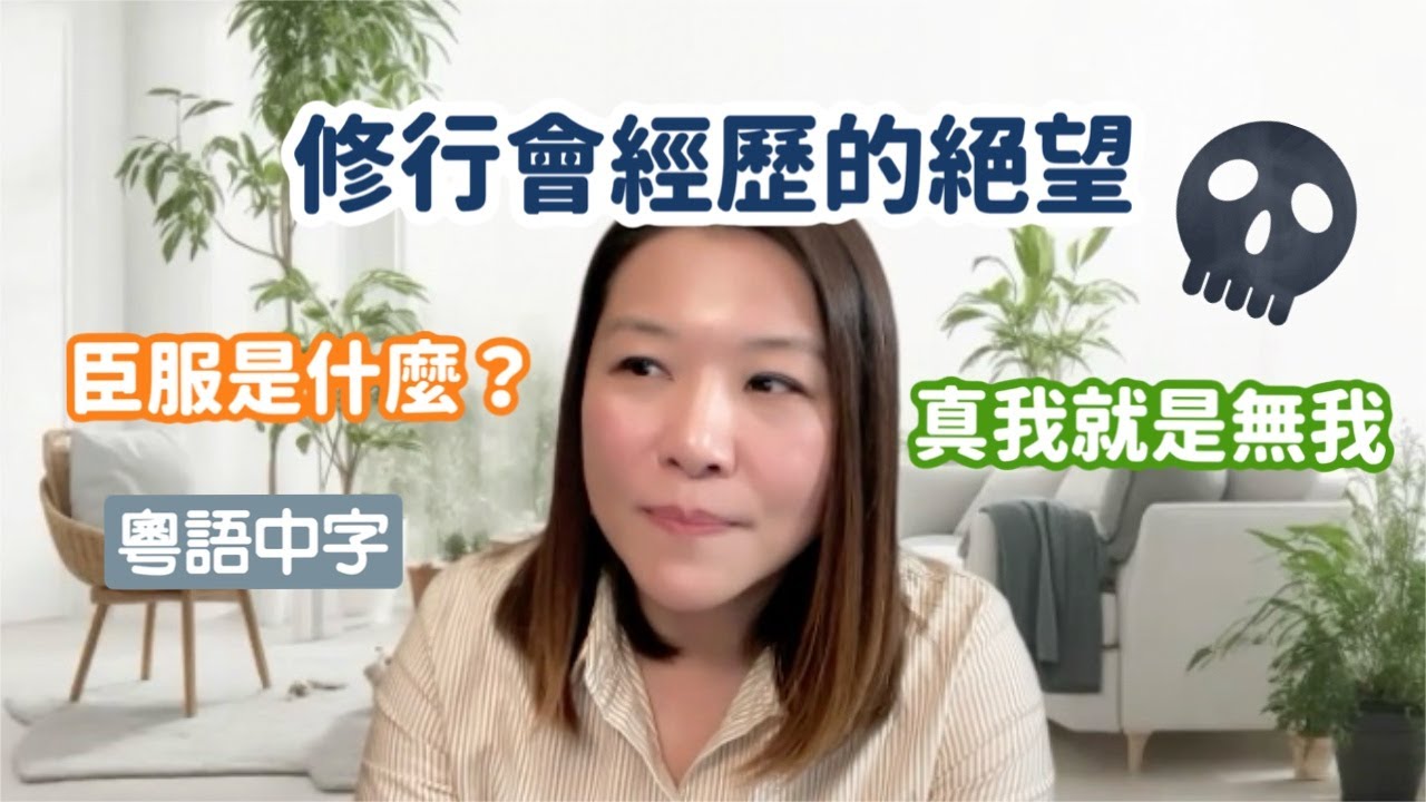 修行會經歷的絕望｜為什麼我們不能「臣服」？｜真我就是無我｜人一輩子都在追尋，卻不知自己追尋什麼｜粵語中字
