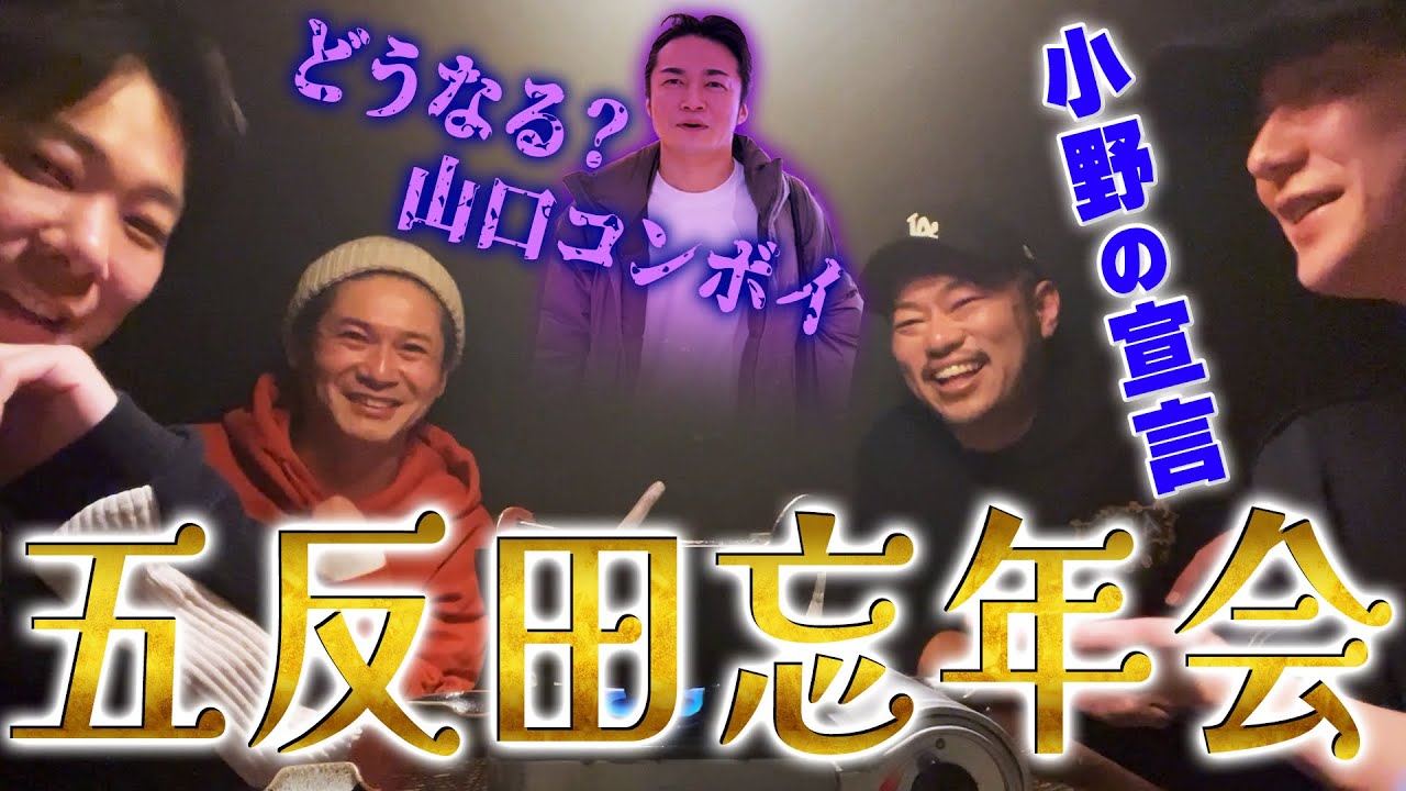 五反田忘年会！！主に山口コンボイの話！！ライブに是非！！トット多田さん、マルセイユ津田、CITY小野、ケビンス山口コンボイ