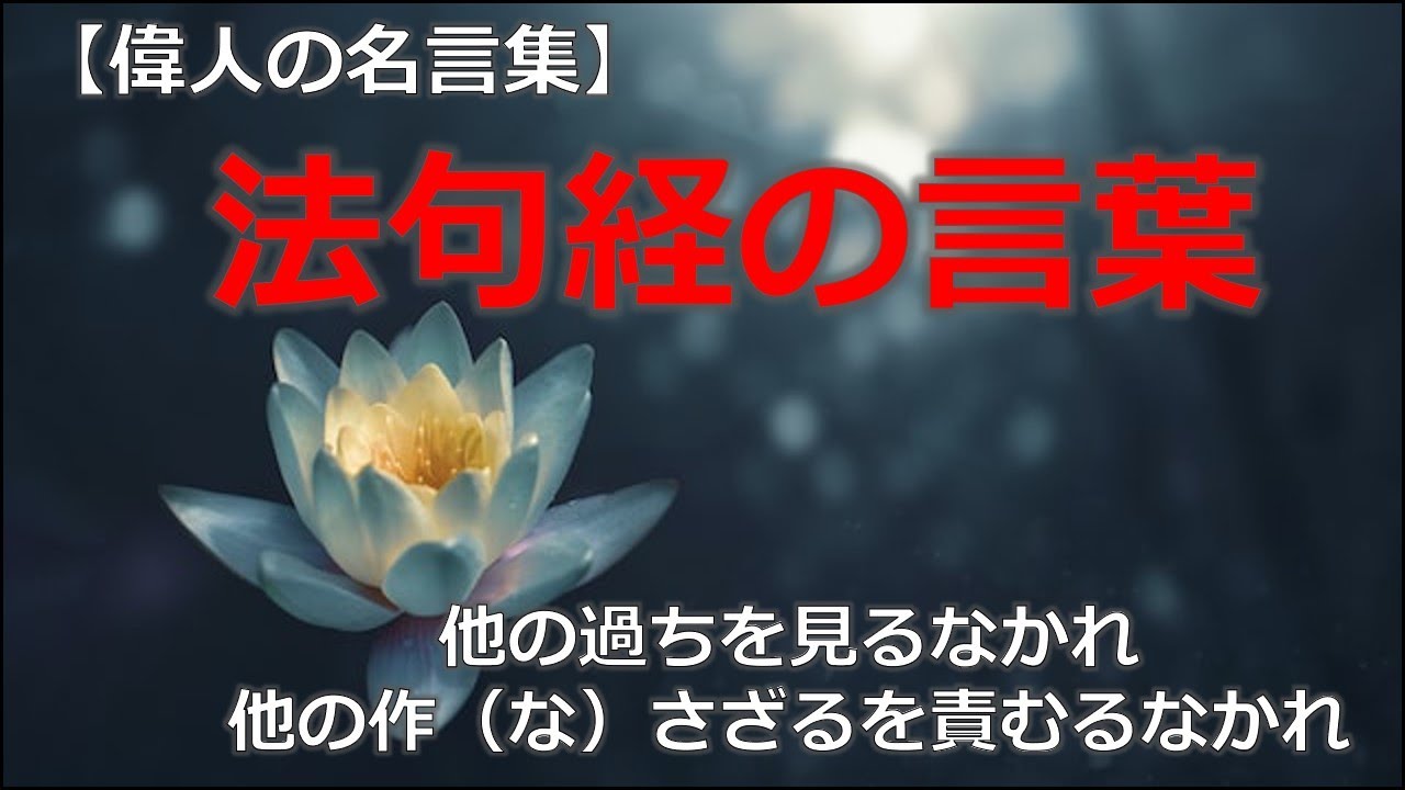 法句経の言葉　【朗読音声付き偉人の名言集】