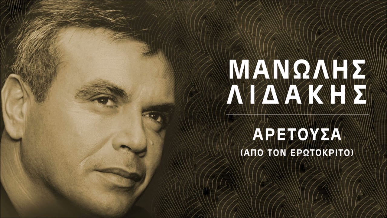 Μανώλης Λιδάκης - Αρετούσα (Από τον Ερωτόκριτο)