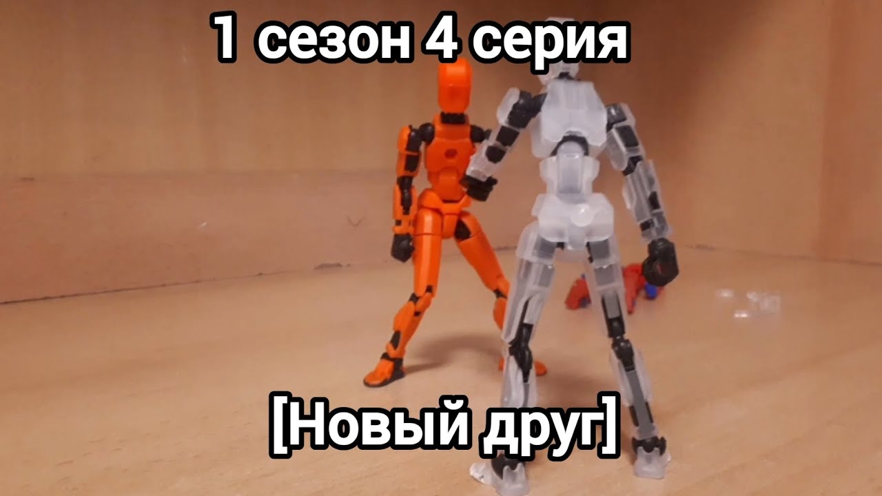 1 сезон 4 серия [Новый друг]