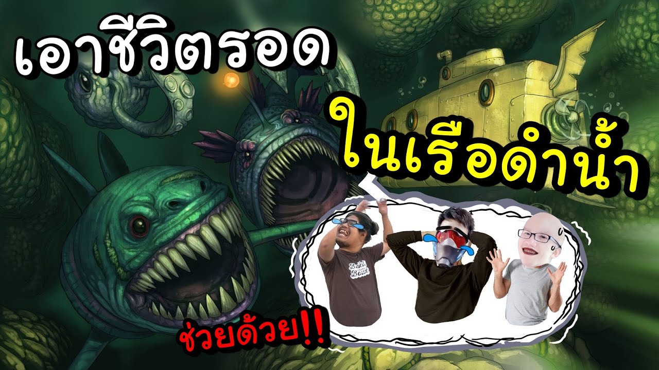 เอาชีวิตรอดในเรือดำน้ำ ใต้ทะเลลึก ตอนที่ #2 Ft.OpzTv