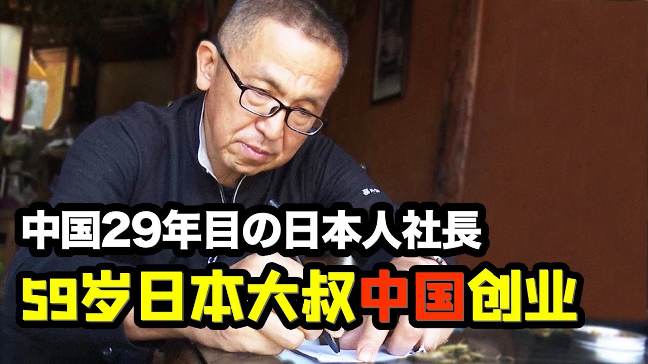 这家公司不需要胖员工！日本大叔中国创业，定制奇葩制度竟源自日企文化？【我住在这里的理由313 】宫本哲也 下集