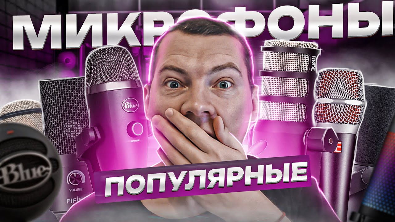 Самые популярные микрофоны мира