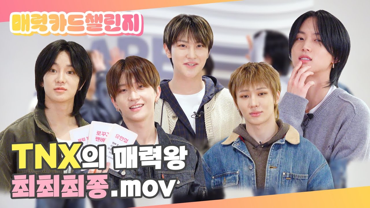 (SUB) | TNX의 매력왕 최최최종.mov | 티엔엑스 매력 카드 챌린지 (ENG/JPN/IDN/SPA)
