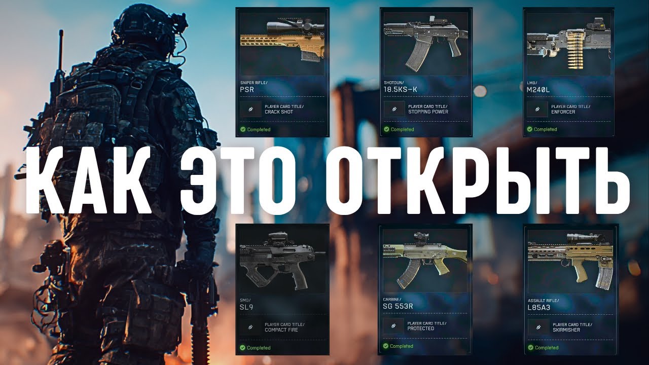 КАК ОТКРЫТЬ ВСЕ ЗАДАНИЯ НА ОРУЖИЯ В BATTLEFIELD 6
