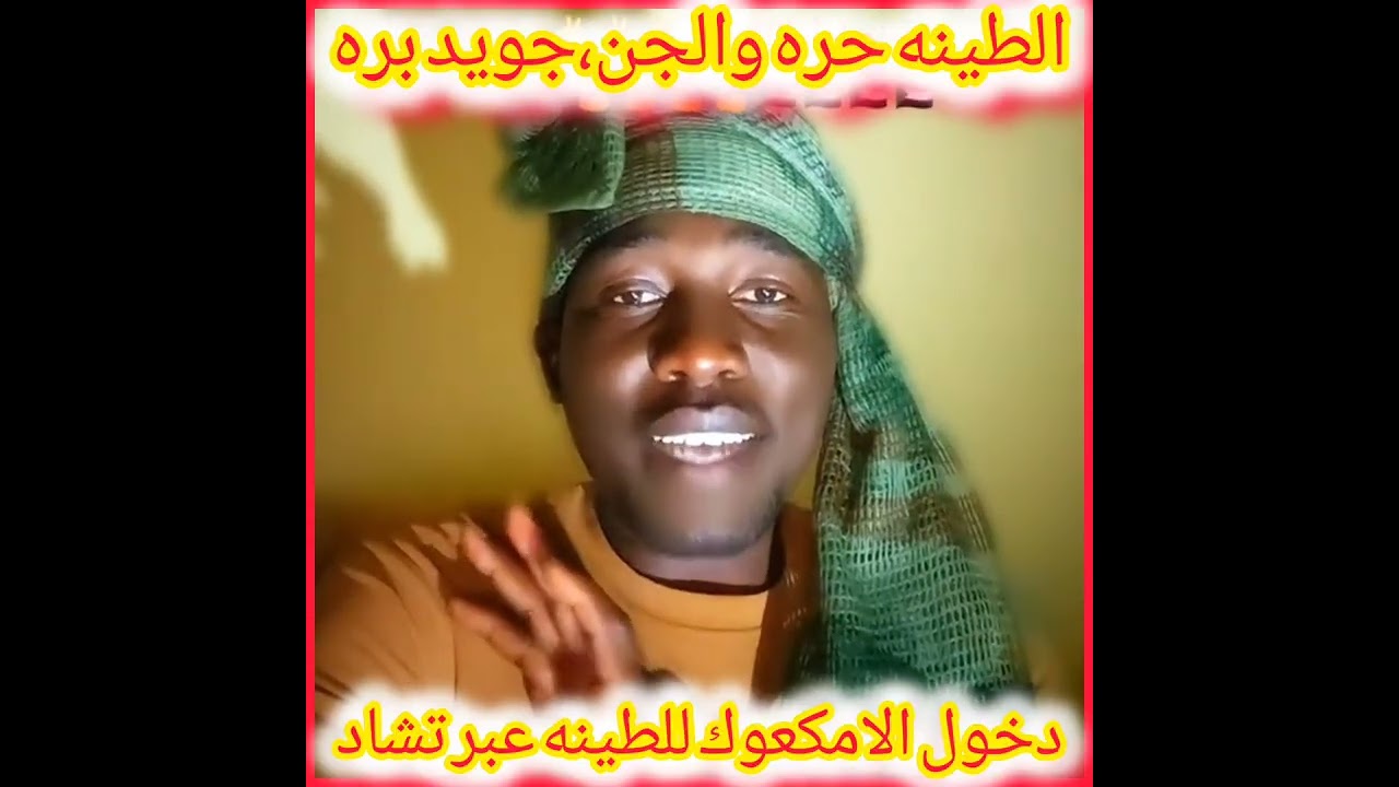 بم بم الطينه حره والجن،،جويد بره الامكعوك فتحو ليهم بطريق تشاد دخلو الطينه واتصورو والصندوق قفل جغم 