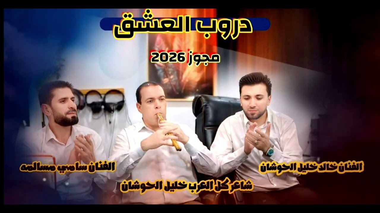 دروب العشق مجوز الحوشان 2026